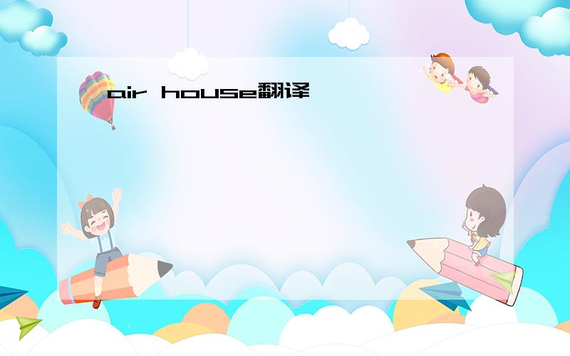 air house翻译