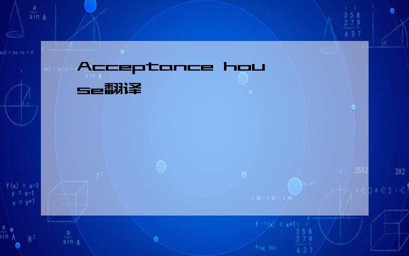 Acceptance house翻译