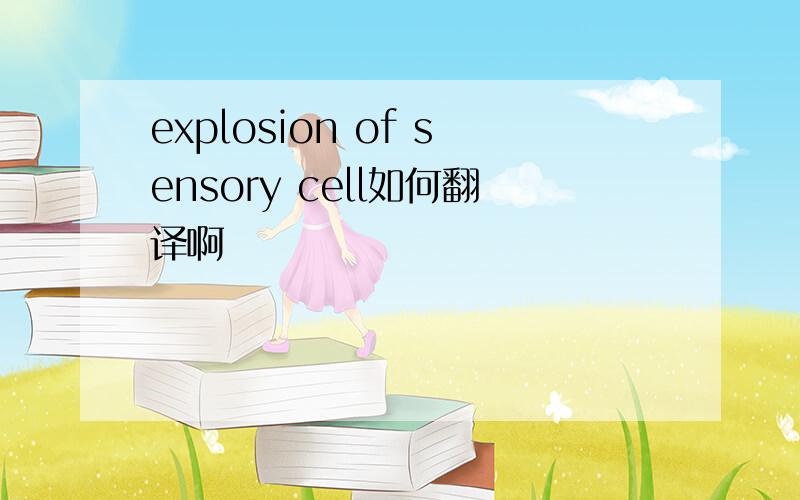 explosion of sensory cell如何翻译啊