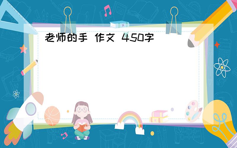 老师的手 作文 450字