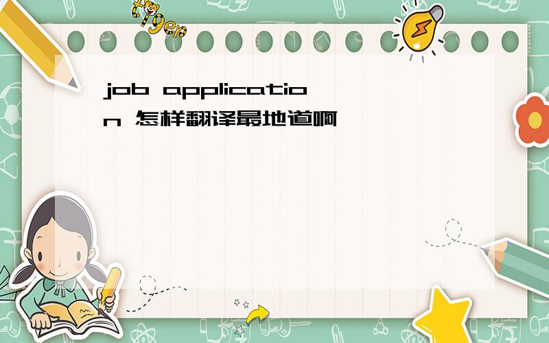 job application 怎样翻译最地道啊