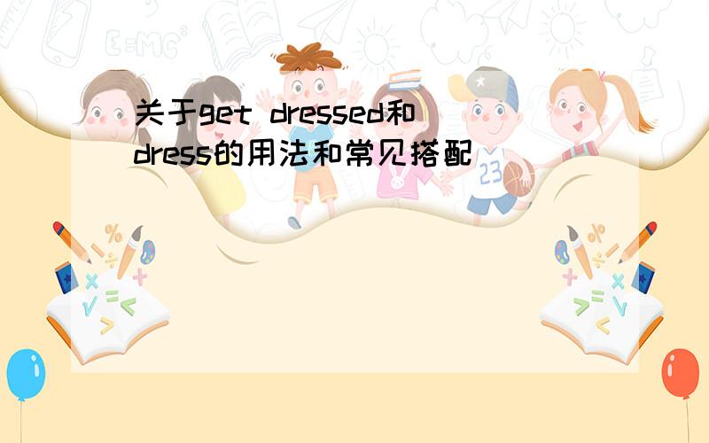 关于get dressed和dress的用法和常见搭配