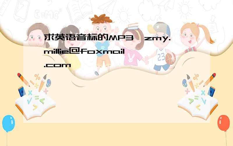 求英语音标的MP3,zmy.millie@foxmail.com