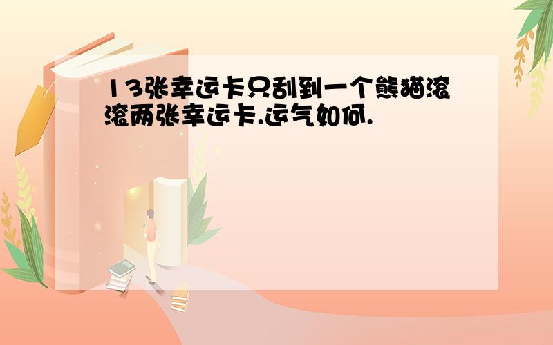 13张幸运卡只刮到一个熊猫滚滚两张幸运卡.运气如何.