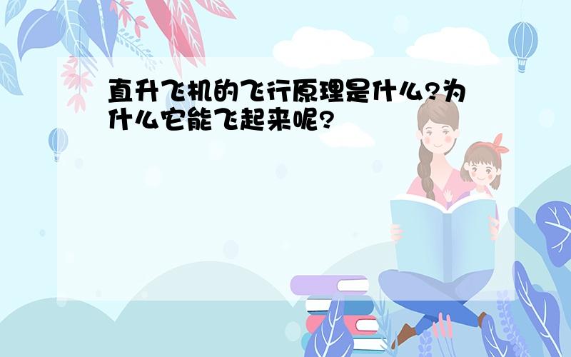 直升飞机的飞行原理是什么?为什么它能飞起来呢?