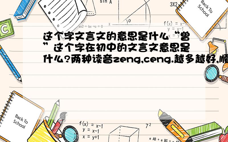 这个字文言文的意思是什么“曾”这个字在初中的文言文意思是什么?两种读音zeng,ceng.越多越好,顺便带上课文和所在文中的句子.回答完满意的话再加30分,↖(^ω^)↗加油.