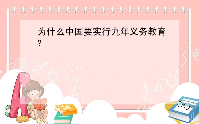 为什么中国要实行九年义务教育?