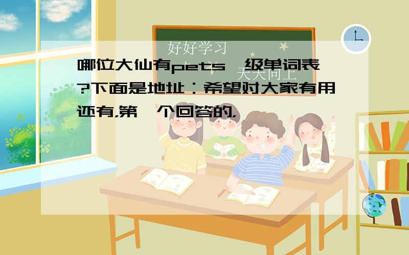 哪位大仙有pets一级单词表?下面是地址：希望对大家有用还有，第一个回答的，