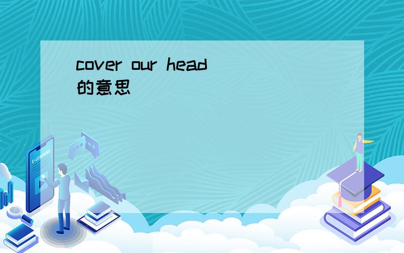 cover our head的意思