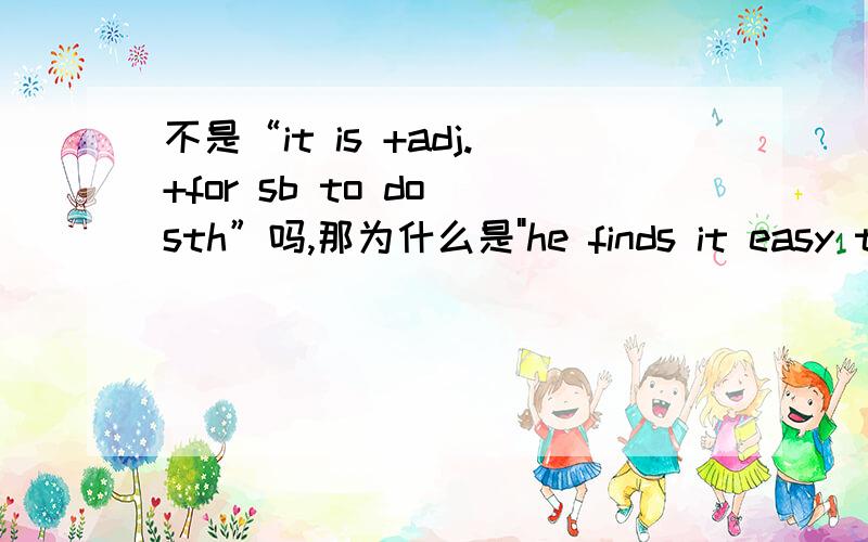 不是“it is +adj.+for sb to do sth”吗,那为什么是