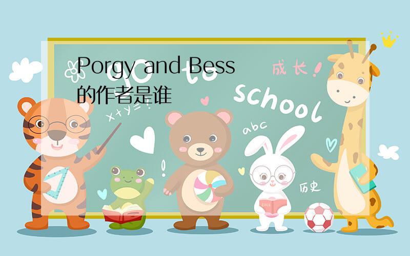 Porgy and Bess的作者是谁