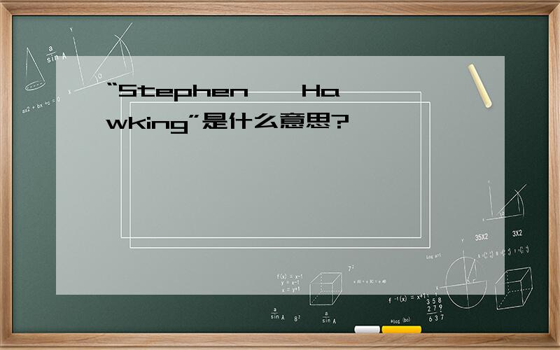 “Stephen    Hawking”是什么意思?