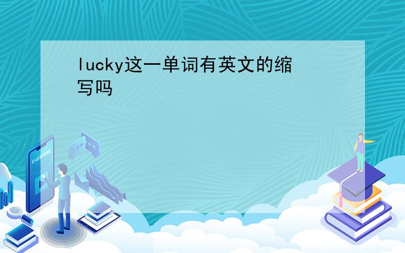 lucky这一单词有英文的缩写吗