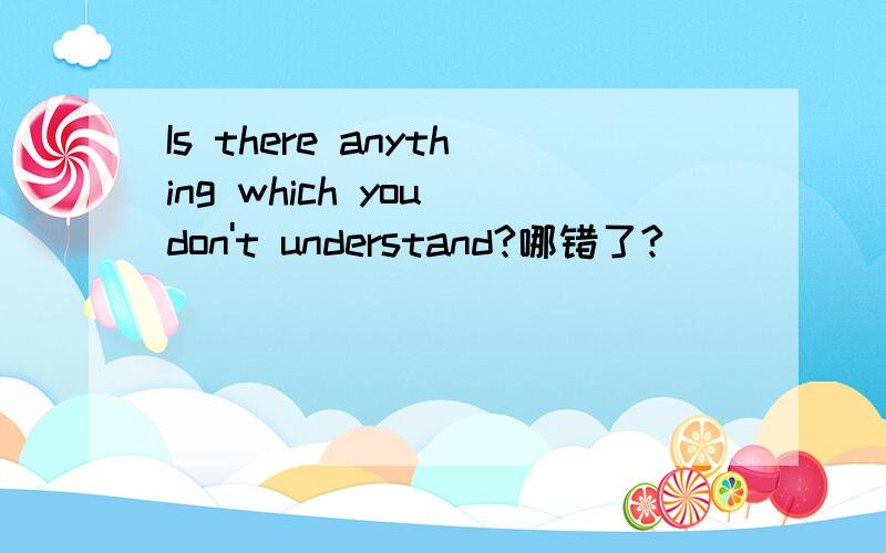 Is there anything which you don't understand?哪错了?