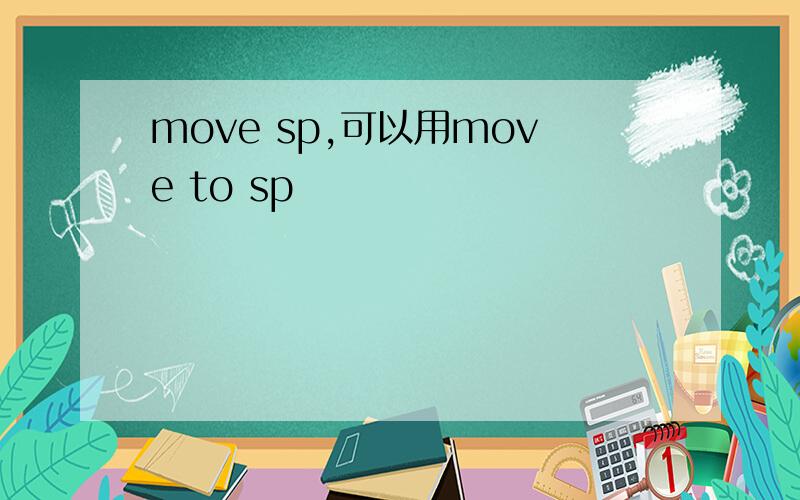 move sp,可以用move to sp