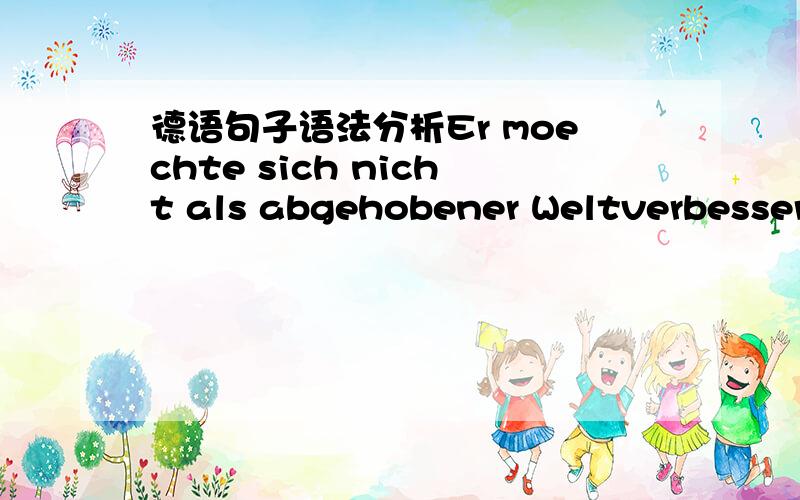 德语句子语法分析Er moechte sich nicht als abgehobener Weltverbesserer verstanden wissen.请问这句话是什么意思,里面有什么语法点?为什么最后有两个动词,还有一个是过去分词?sich是和哪个动词搭配的?