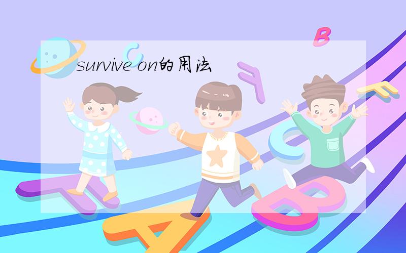 survive on的用法