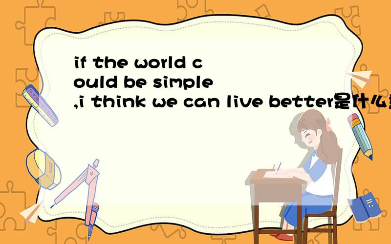 if the world could be simple,i think we can live better是什么意思