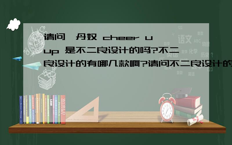 请问佐丹奴 cheer u up 是不二良设计的吗?不二良设计的有哪几款啊?请问不二良设计的在全国那些地区有卖 南昌有卖吗？