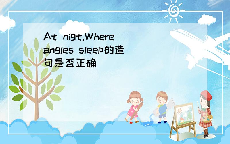 At nigt,Where angles sleep的造句是否正确