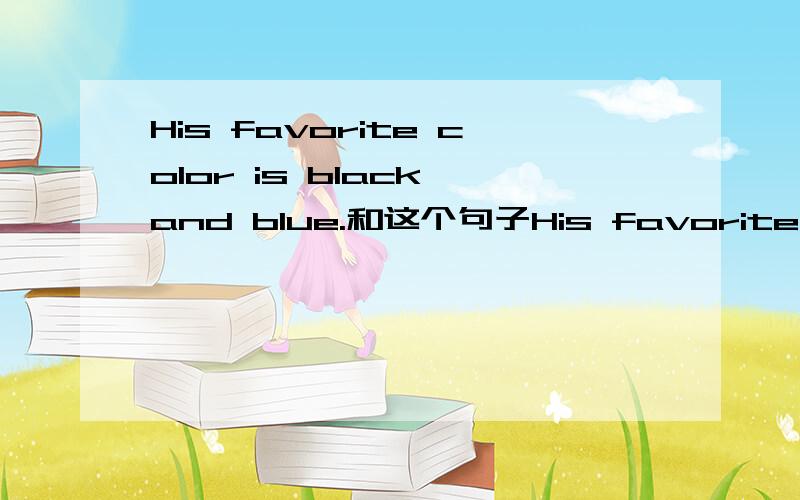 His favorite color is black and blue.和这个句子His favorite colors are black and blue.那句话正确?