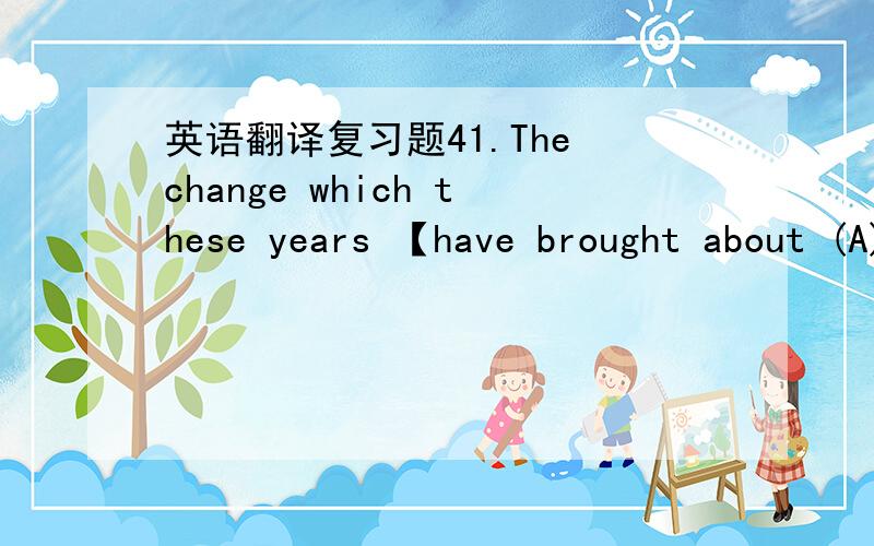 英语翻译复习题41.The change which these years 【have brought about (A)】【is too (B) 】remarkable 【to pass over (C)】 without being 【noticed.(D)】C 改为to be pass over2.I have 【too many (A)】things 【to attend (B)】 to that a