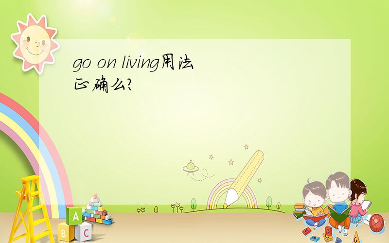 go on living用法正确么?