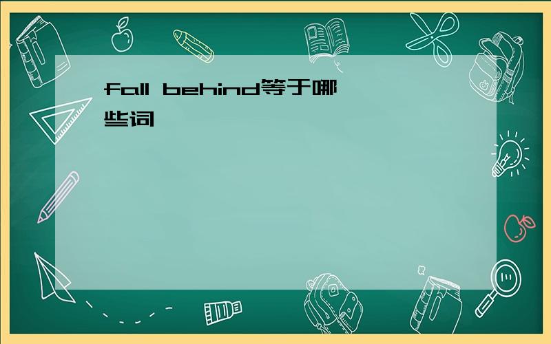 fall behind等于哪些词