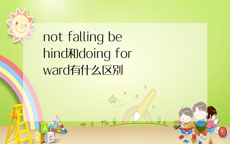 not falling behind和doing forward有什么区别