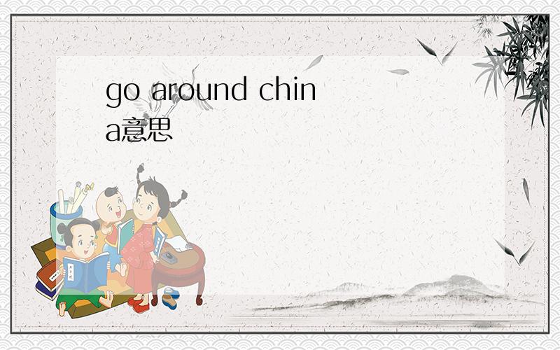 go around china意思