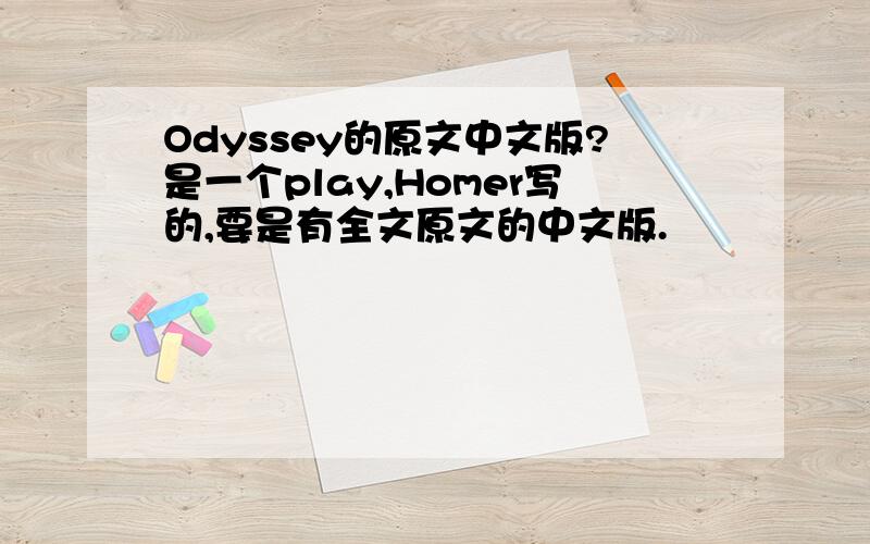 Odyssey的原文中文版?是一个play,Homer写的,要是有全文原文的中文版.