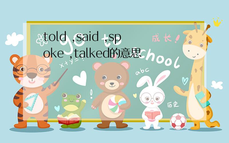 told ,said ,spoke ,talked的意思