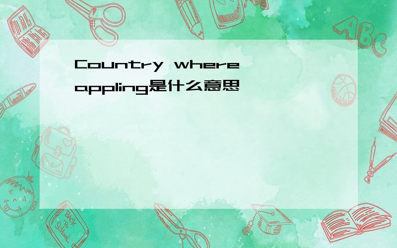 Country where appling是什么意思