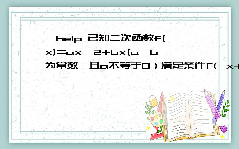 【help 已知二次函数f(x)=ax^2+bx(a,b为常数,且a不等于0）满足条件f(-x+5)=f(x-3),且方程f(x)=x有等根.1、求f(x)的解析式 2、是否存在实数m、n(m