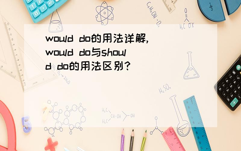 would do的用法详解,would do与should do的用法区别?