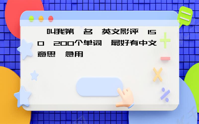 《叫我第一名》英文影评,150—200个单词,最好有中文意思,急用,