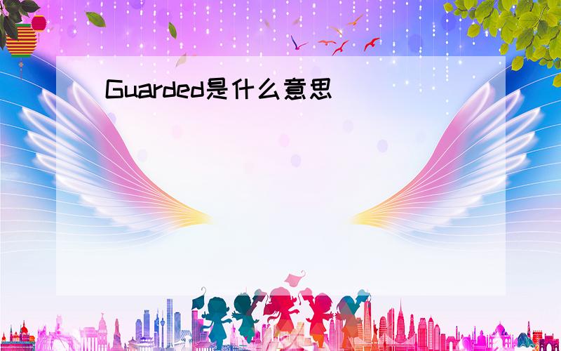 Guarded是什么意思