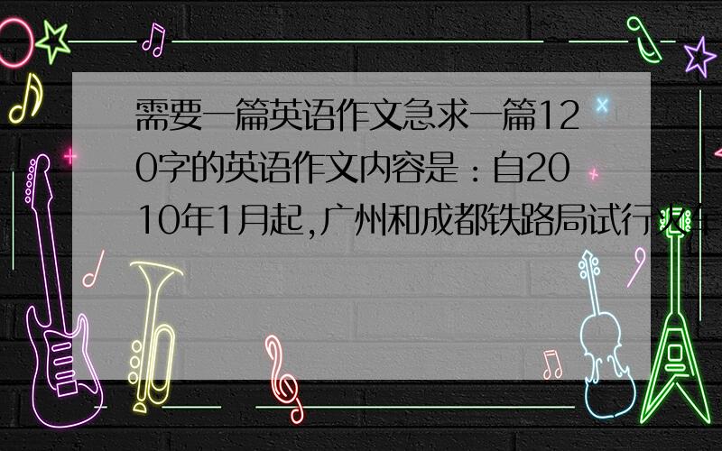 需要一篇英语作文急求一篇120字的英语作文内容是：自2010年1月起,广州和成都铁路局试行火车票“实名售票制”.为了了解人们对这一问题的看法,某网站进行了一项民意调查.反对的占百分之1