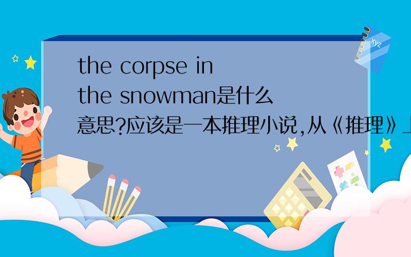the corpse in the snowman是什么意思?应该是一本推理小说,从《推理》上看到的.谁能帮忙翻译下?另外,中文译作什么?