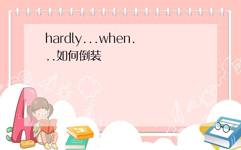 hardly...when...如何倒装