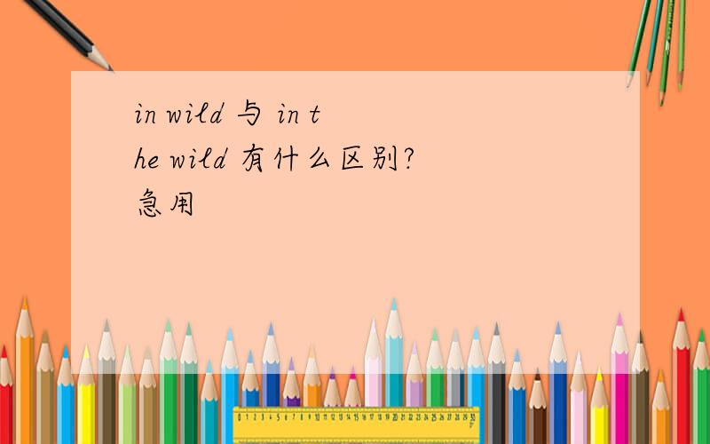 in wild 与 in the wild 有什么区别?急用