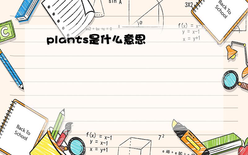 plants是什么意思