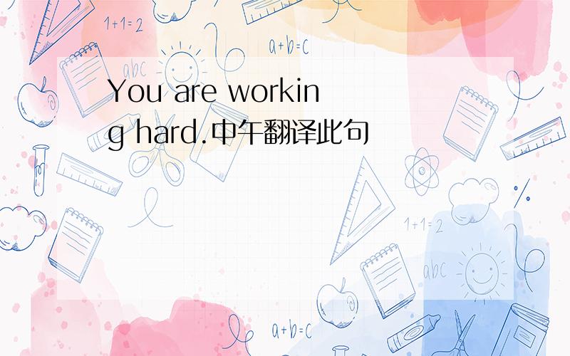 You are working hard.中午翻译此句