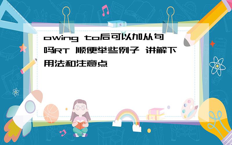 owing to后可以加从句吗RT 顺便举些例子 讲解下用法和注意点