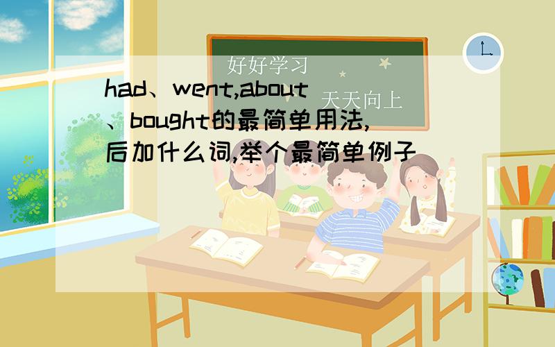 had、went,about、bought的最简单用法,后加什么词,举个最简单例子