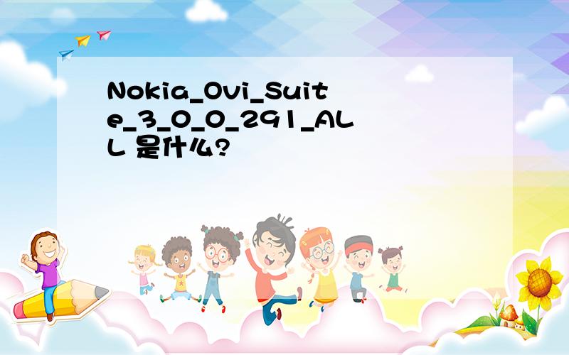 Nokia_Ovi_Suite_3_0_0_291_ALL 是什么?