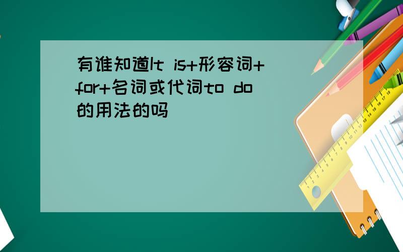 有谁知道It is+形容词+for+名词或代词to do的用法的吗