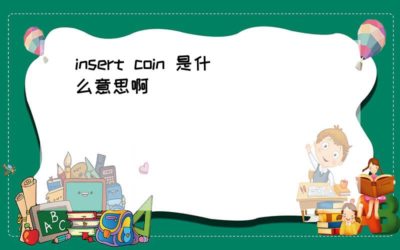 insert coin 是什么意思啊