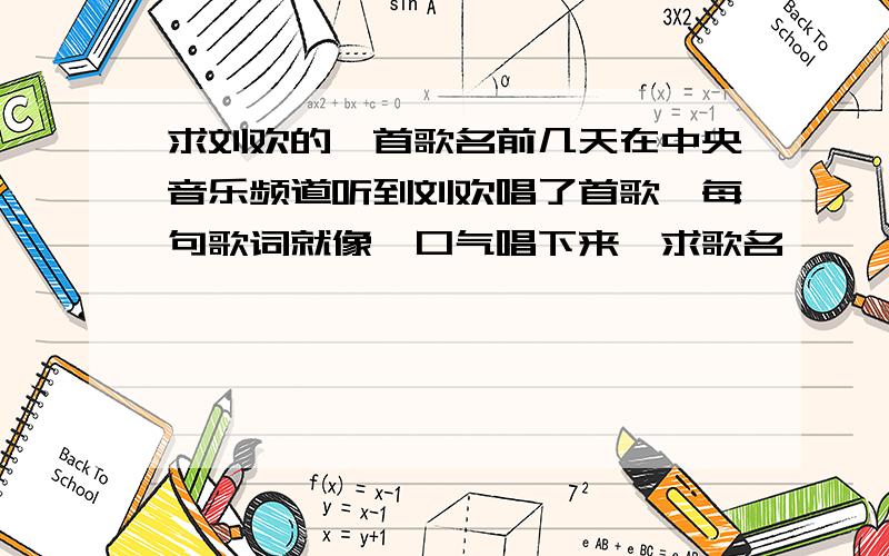 求刘欢的一首歌名前几天在中央音乐频道听到刘欢唱了首歌,每句歌词就像一口气唱下来,求歌名