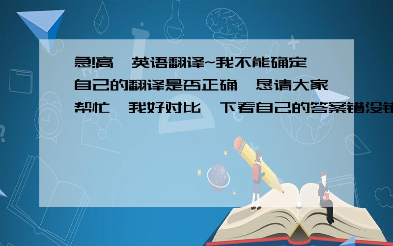 急!高一英语翻译~我不能确定自己的翻译是否正确,恳请大家帮忙,我好对比一下看自己的答案错没错,谢谢!1、简请我们去她家参加生日聚会.Jean asked us_____________2、“你想和我去逛街吗?”莉莉